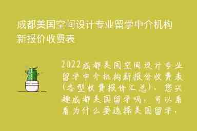 成都美國(guó)空間設(shè)計(jì)專業(yè)留學(xué)中介機(jī)構(gòu)新報(bào)價(jià)收費(fèi)表