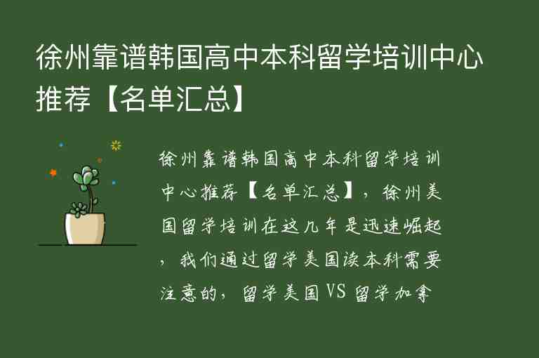 徐州靠譜韓國高中本科留學培訓中心推薦【名單匯總】