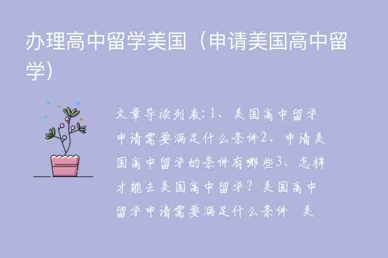 辦理高中留學美國（申請美國高中留學）