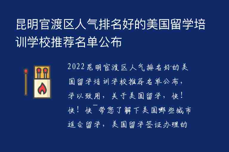 昆明官渡區(qū)人氣排名好的美國留學(xué)培訓(xùn)學(xué)校推薦名單公布