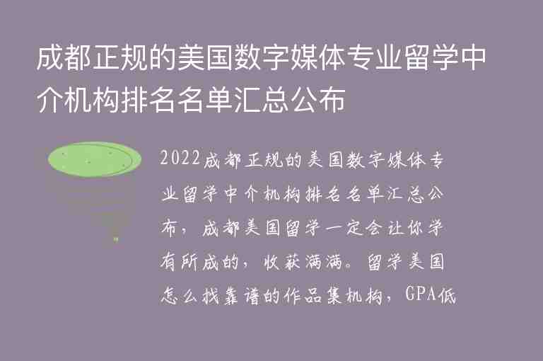 成都正規(guī)的美國(guó)數(shù)字媒體專業(yè)留學(xué)中介機(jī)構(gòu)排名名單匯總公布