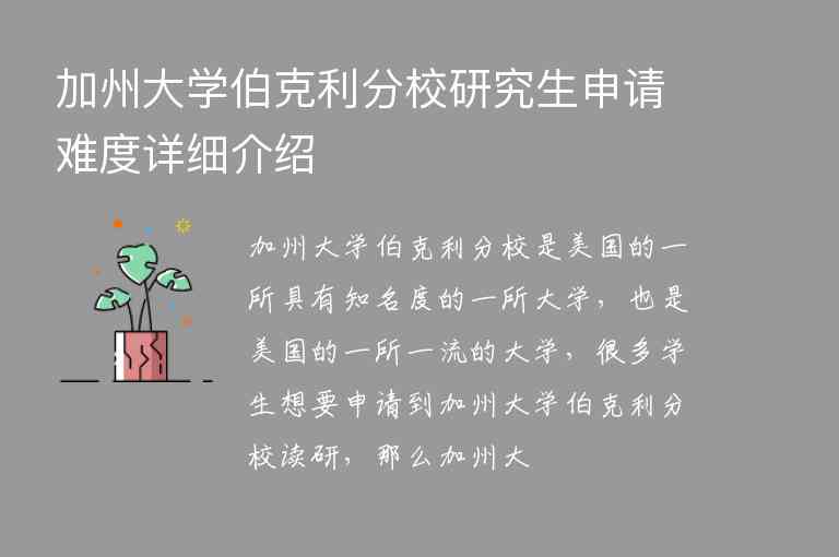 加州大學伯克利分校研究生申請難度詳細介紹