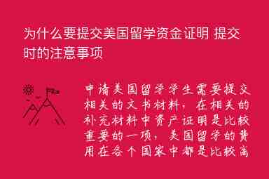 為什么要提交美國留學資金證明 提交時的注意事項