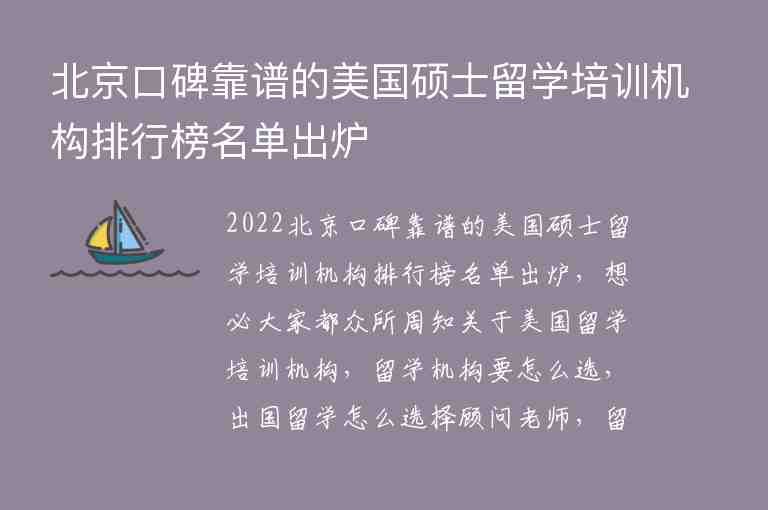 北京口碑靠譜的美國碩士留學培訓機構排行榜名單出爐