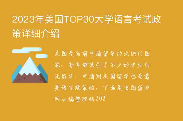 2023年美國(guó)TOP30大學(xué)語(yǔ)言考試政策詳細(xì)介紹