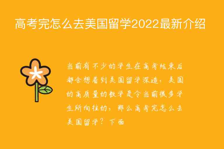 高考完怎么去美國(guó)留學(xué)2022最新介紹