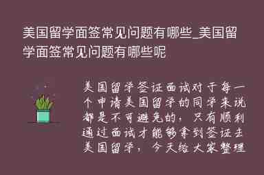 美國留學面簽常見問題有哪些_美國留學面簽常見問題有哪些呢