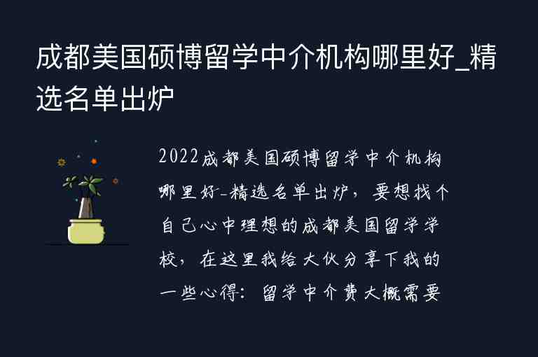 成都美國碩博留學中介機構哪里好_精選名單出爐