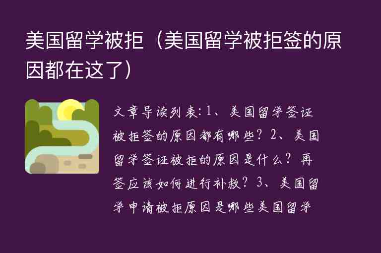 美國留學被拒（美國留學被拒簽的原因都在這了）