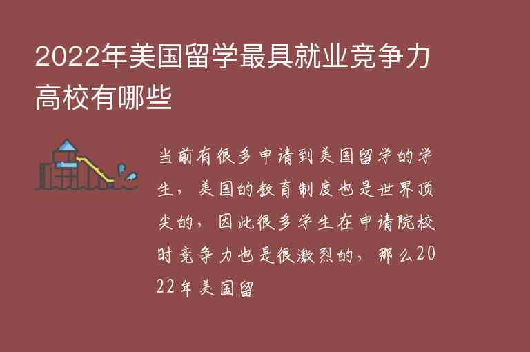 2022年美國留學(xué)最具就業(yè)競(jìng)爭(zhēng)力高校有哪些