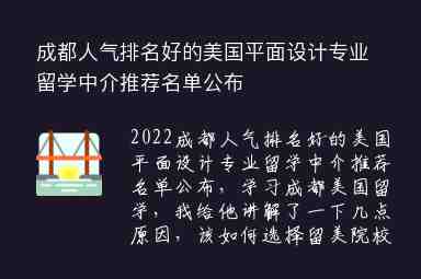 成都人氣排名好的美國(guó)平面設(shè)計(jì)專(zhuān)業(yè)留學(xué)中介推薦名單公布