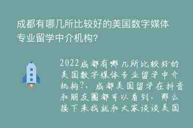 成都有哪幾所比較好的美國數(shù)字媒體專業(yè)留學(xué)中介機構(gòu)?