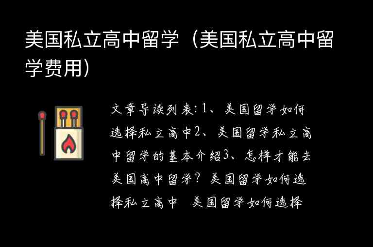 美國(guó)私立高中留學(xué)（美國(guó)私立高中留學(xué)費(fèi)用）