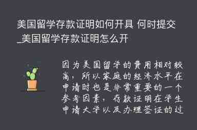 美國留學(xué)存款證明如何開具 何時(shí)提交_美國留學(xué)存款證明怎么開