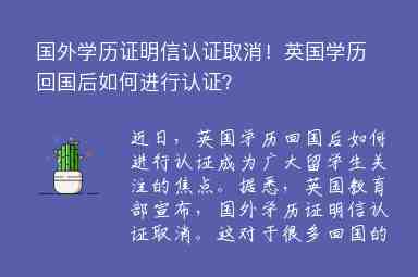 國外學歷證明信認證取消！英國學歷回國后如何進行認證？