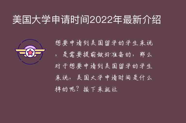 美國大學(xué)申請(qǐng)時(shí)間2022年最新介紹