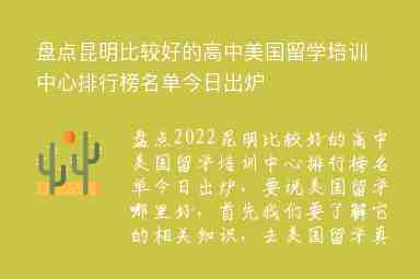 盤(pán)點(diǎn)昆明比較好的高中美國(guó)留學(xué)培訓(xùn)中心排行榜名單今日出爐