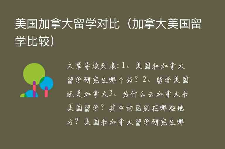 美國加拿大留學(xué)對(duì)比（加拿大美國留學(xué)比較）