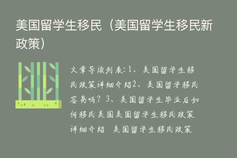 美國留學(xué)生移民（美國留學(xué)生移民新政策）