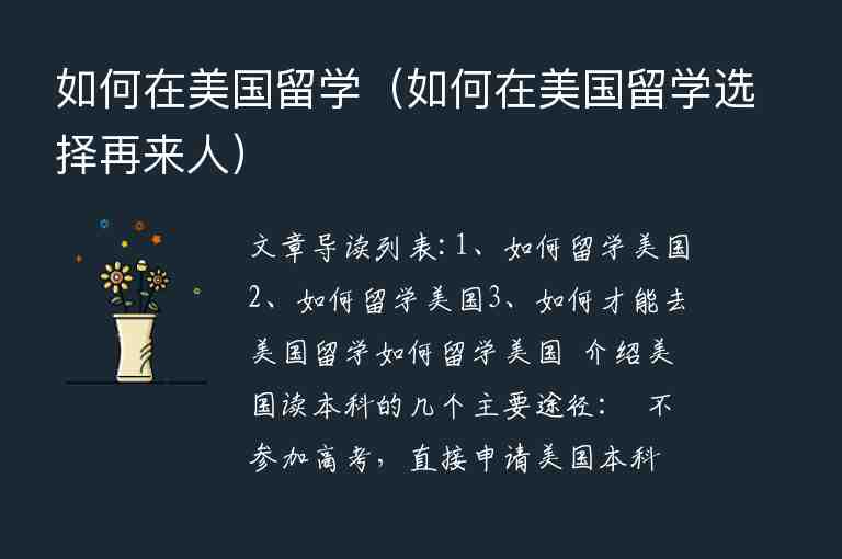 如何在美國留學(xué)（如何在美國留學(xué)選擇再來人）