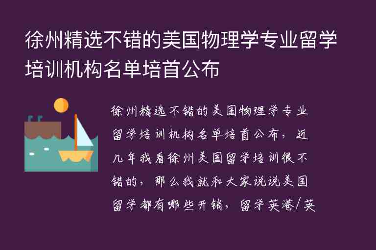 徐州精選不錯(cuò)的美國物理學(xué)專業(yè)留學(xué)培訓(xùn)機(jī)構(gòu)名單培首公布