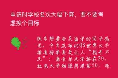 申請時(shí)學(xué)校名次大幅下降，要不要考慮換個(gè)目標(biāo)