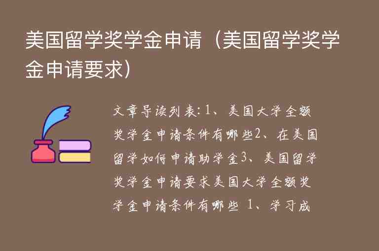 美國留學獎學金申請（美國留學獎學金申請要求）