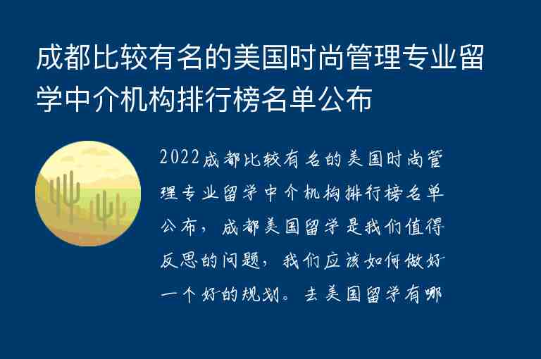 成都比較有名的美國(guó)時(shí)尚管理專業(yè)留學(xué)中介機(jī)構(gòu)排行榜名單公布