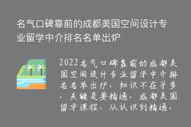 名氣口碑靠前的成都美國(guó)空間設(shè)計(jì)專業(yè)留學(xué)中介排名名單出爐