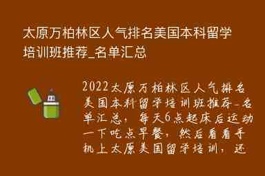 太原萬柏林區(qū)人氣排名美國本科留學培訓班推薦_名單匯總