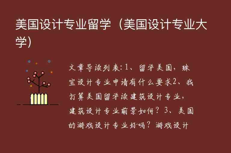 美國設(shè)計專業(yè)留學(xué)（美國設(shè)計專業(yè)大學(xué)）