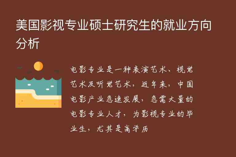 美國影視專業(yè)碩士研究生的就業(yè)方向分析