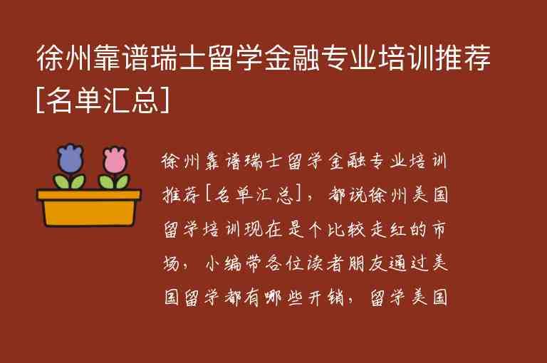 徐州靠譜瑞士留學(xué)金融專業(yè)培訓(xùn)推薦[名單匯總]