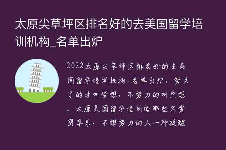 太原尖草坪區(qū)排名好的去美國(guó)留學(xué)培訓(xùn)機(jī)構(gòu)_名單出爐