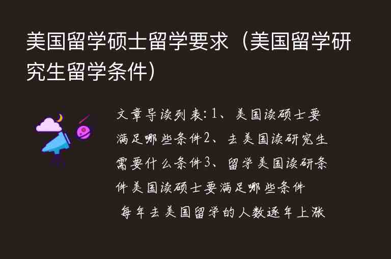 美國留學(xué)碩士留學(xué)要求（美國留學(xué)研究生留學(xué)條件）