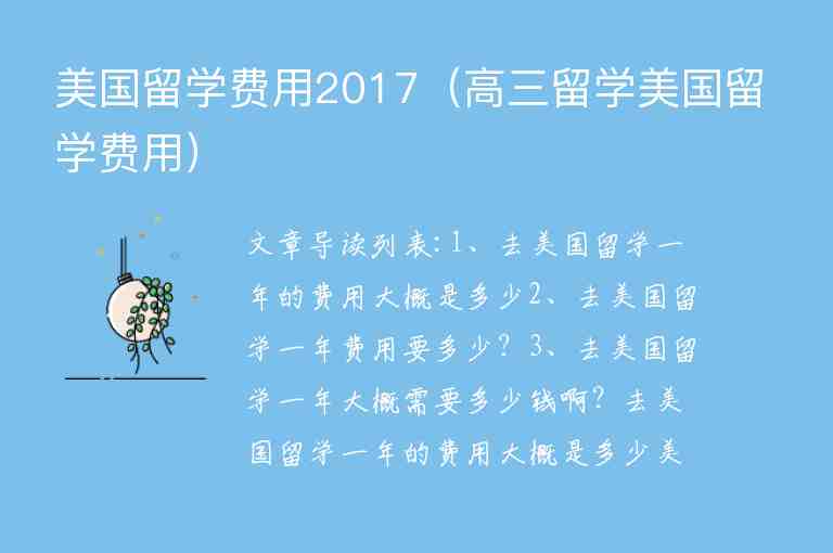 美國留學(xué)費(fèi)用2017（高三留學(xué)美國留學(xué)費(fèi)用）