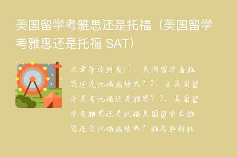 美國留學(xué)考雅思還是托福（美國留學(xué)考雅思還是托福 SAT）