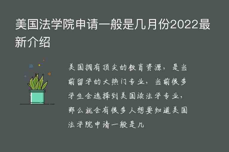 美國法學院申請一般是幾月份2022最新介紹