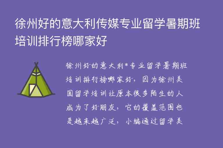 徐州好的意大利傳媒專業(yè)留學(xué)暑期班培訓(xùn)排行榜哪家好