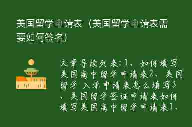 美國(guó)留學(xué)申請(qǐng)表（美國(guó)留學(xué)申請(qǐng)表需要如何簽名）