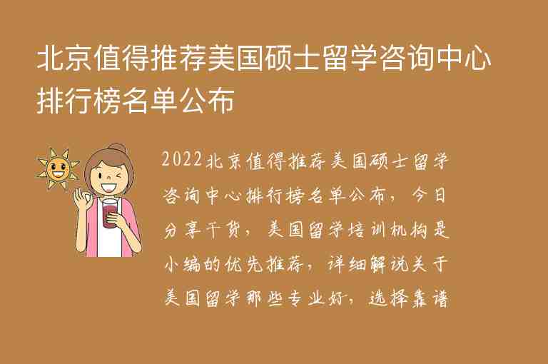 北京值得推薦美國(guó)碩士留學(xué)咨詢(xún)中心排行榜名單公布