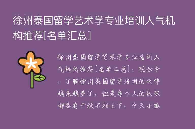 徐州泰國留學藝術(shù)學專業(yè)培訓人氣機構(gòu)推薦[名單匯總]