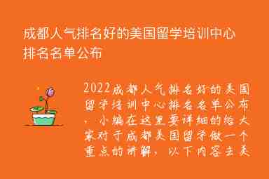 成都人氣排名好的美國留學培訓中心排名名單公布