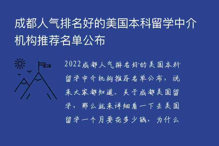 成都人氣排名好的美國(guó)本科留學(xué)中介機(jī)構(gòu)推薦名單公布