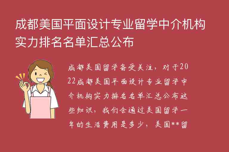 成都美國(guó)平面設(shè)計(jì)專(zhuān)業(yè)留學(xué)中介機(jī)構(gòu)實(shí)力排名名單匯總公布