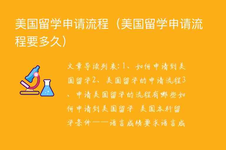 美國(guó)留學(xué)申請(qǐng)流程（美國(guó)留學(xué)申請(qǐng)流程要多久）