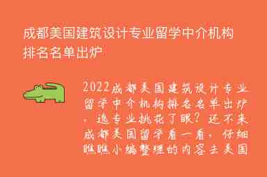 成都美國建筑設(shè)計專業(yè)留學(xué)中介機(jī)構(gòu)排名名單出爐