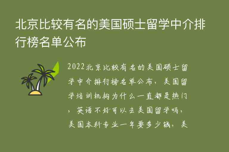 北京比較有名的美國碩士留學中介排行榜名單公布