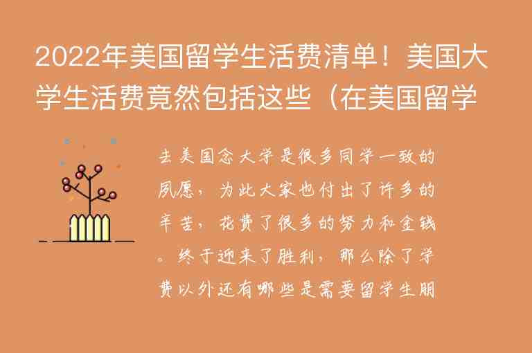 2022年美國(guó)留學(xué)生活費(fèi)清單！美國(guó)大學(xué)生活費(fèi)竟然包括這些（在美國(guó)留學(xué)生活費(fèi)）