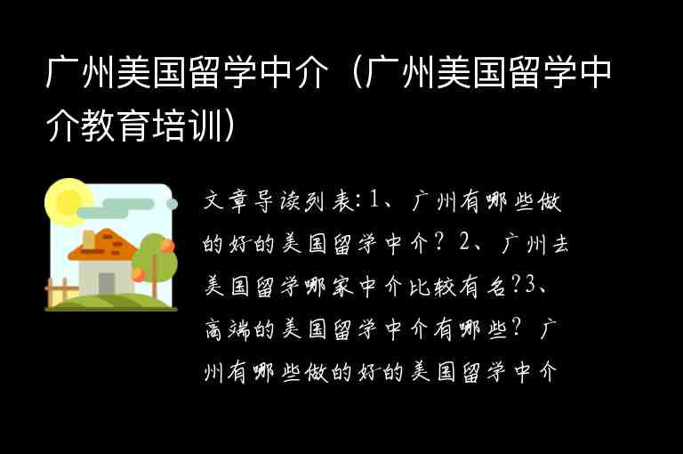 廣州美國留學(xué)中介（廣州美國留學(xué)中介教育培訓(xùn)）